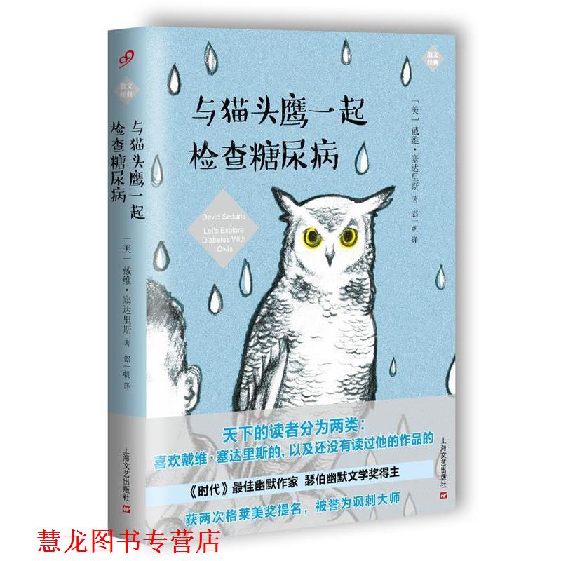 【正版书籍】 与猫头鹰一起检查糖尿病 [美国]戴维·塞达里斯 上海文艺出版社
