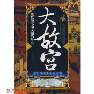 大故宫紫禁城不为人知 故事 盛时泰 万卷出版 书籍 编著 公司 正版