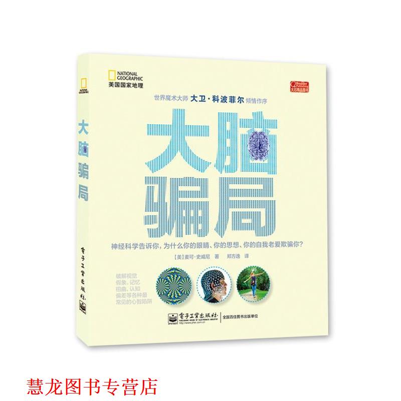【正版书籍】 大脑骗局 (美) 麦可·史威尼著 电子工业出版社