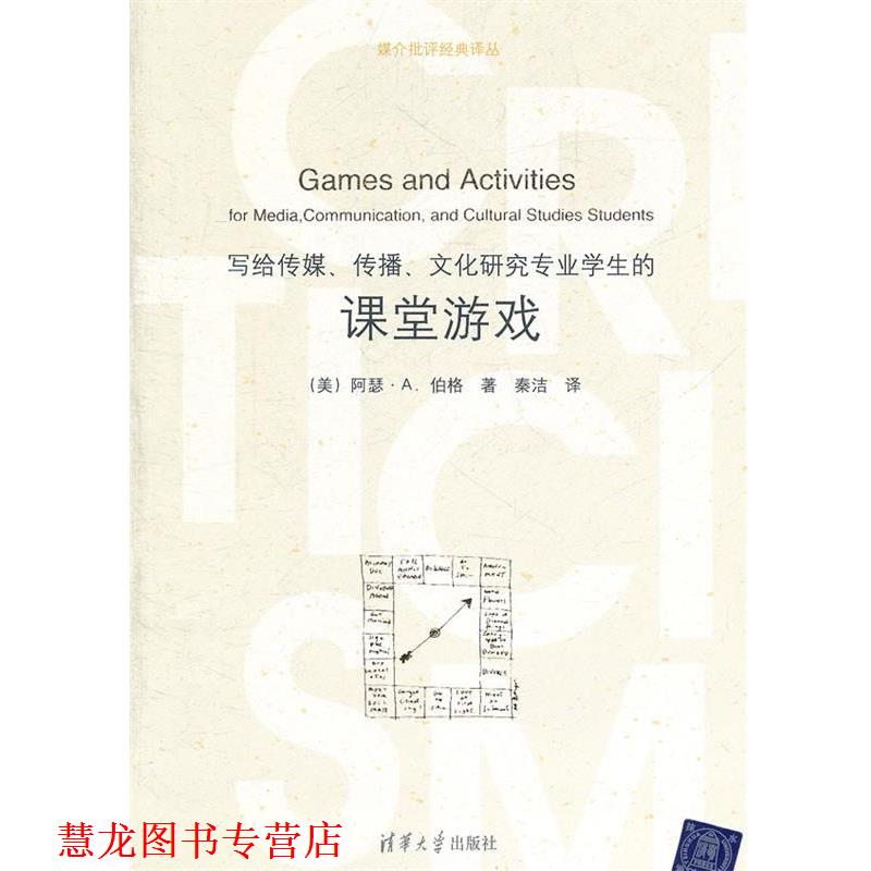 【正版书籍】 写给传媒、传播、文化研究专业学生的课堂游戏 (美)伯格 著,秦洁 译 清华大学出版社