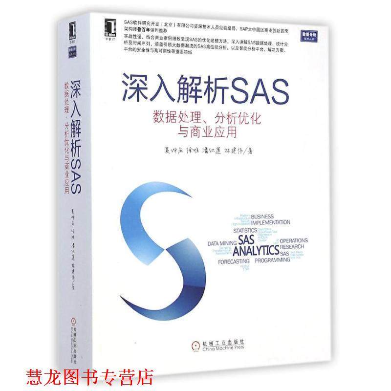【正版书籍】 深入解析SAS 数据处理、分析优化与商业应用 夏坤庄　等著 机械工业出版社
