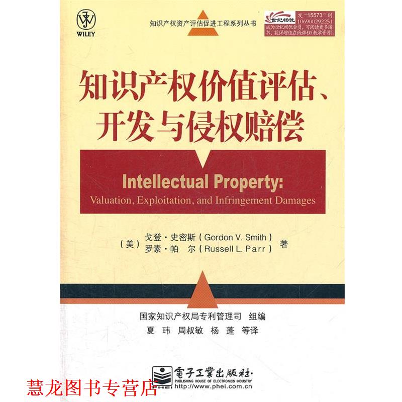 【正版书籍】 知识产权价值评估、开发与侵权赔偿 Gordon V. Smith(戈登.史密斯),Russell L. 电子工业出版社