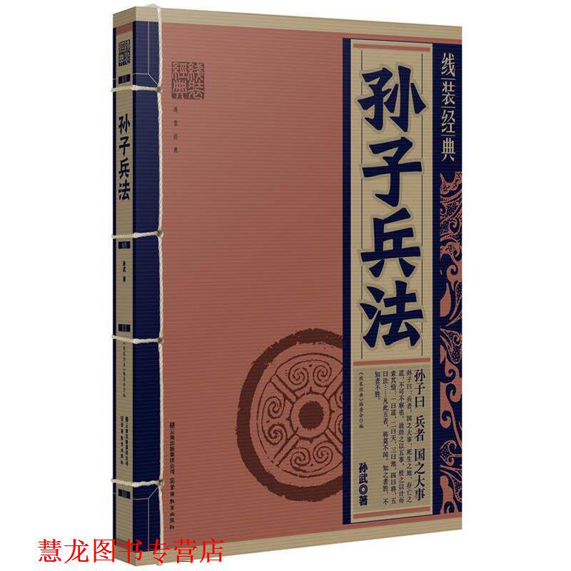 【正版书籍】 线装经典:孙子兵法 (春秋)孙武 著 云南教育出版社
