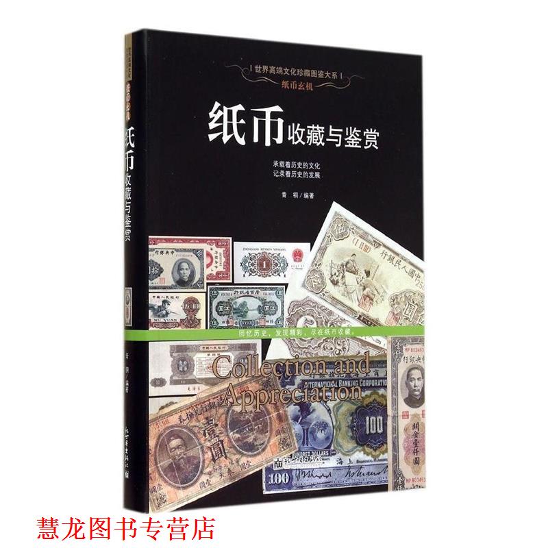 【正版书籍】 纸币玄机:纸币收藏与鉴赏 青铜 新世界出版社