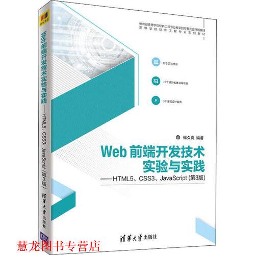 【正版书籍】 Web前端开发技术实验与实践—HTML5、CSS3、JavaScript 储久良 清华大学出版社
