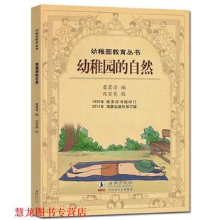 民国幼稚园教育理论 幼稚园 海豚出版 正版 社 编 书籍 雷震清 自然