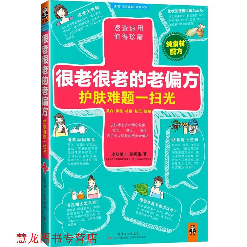 【正版书籍】 很老很老的老偏方，护肤难题一扫光 莫秀梅　著 广东科技出版社