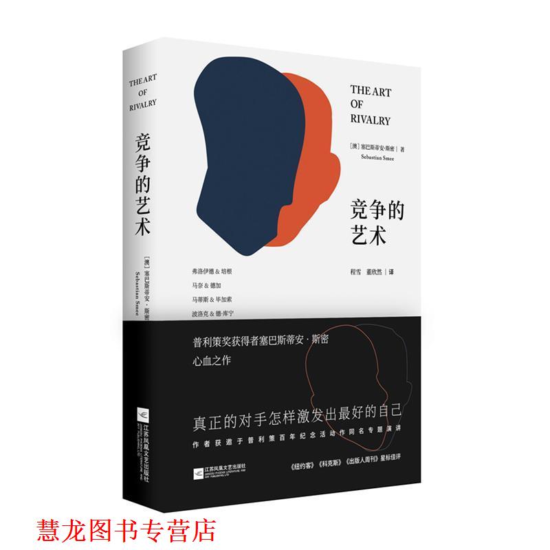 【正版书籍】 竞争的艺术 (澳)塞巴斯蒂安·斯密(Sebastian Smee) 江苏凤凰文艺出版社