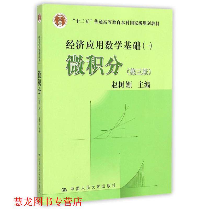 【正版书籍】 微积分 第三版 赵树嫄 主编 中国人民大学出版社