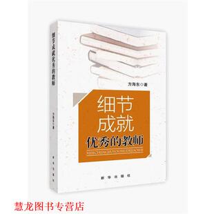 【正版书籍】 细节成就的教师 方海东　著 新华出版社