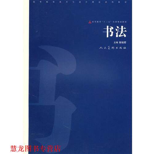 【正版书籍】 书法 靳继君主编 人民美术出版社