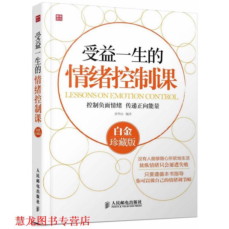 【正版书籍】 受益一生的情绪控制课-白金珍藏版 唐华山　编著 人民邮电出版社