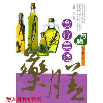 【正版书籍】 药膳制作丛书—食疗美酒 王守国 河南科学技术出版社