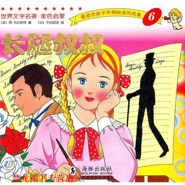 【正版书籍】 世界文学名著-金色启蒙---长腿叔叔 (美)韦伯斯特,(日)平田昭吾 绘,岭月 海豚出版社