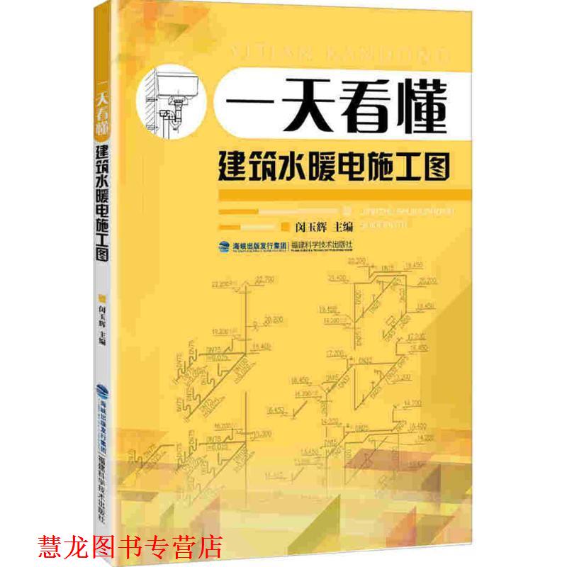 【正版书籍】 看懂建筑水暖电施工图 闵玉辉 福建科学技术出版社