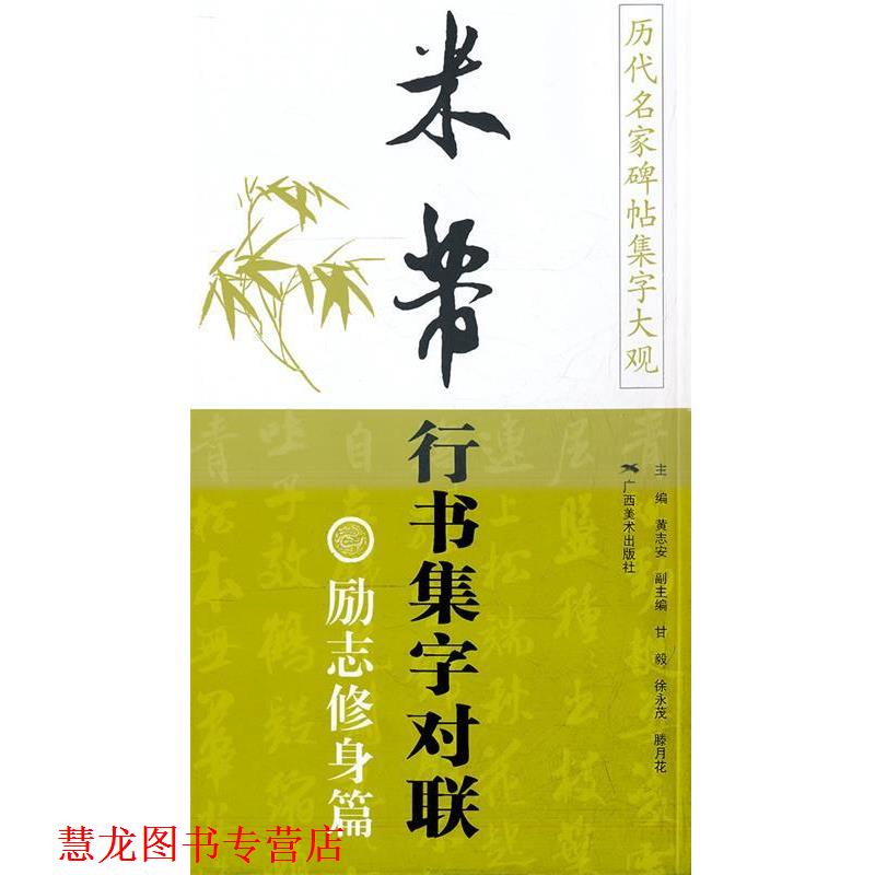 【正版书籍】 米芾行书集字对联励志修身篇 历代名家碑帖集字大观 黄志安　主编 广西美术出版社