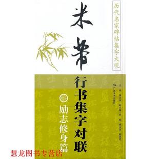 米芾行书集字对联励志修身 篇 广西美术出版 正版 社 主编 书籍 黄志安 历代名家碑帖集字大观