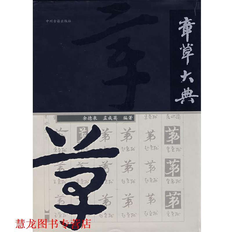 【正版书籍】 章草大典 余德泉 主编 中州古籍出版社