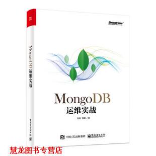 【正版书籍】 MongoDB运维实战 张甦,贺磊 著 电子工业出版社