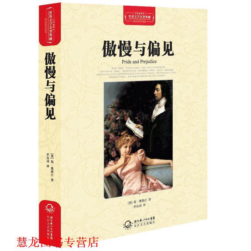 【正版书籍】 傲慢与偏见-世界文学名著典藏-全译插图本 (英)简·奥斯汀 著,罗良功 译 长江文艺出版社