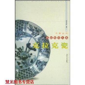 【正版书籍】 克拉克瓷 裴光辉 著 福建美术出版社