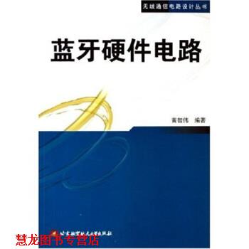 【正版书籍】 蓝牙硬件电路 黄智伟 著 北京航天航空大学出版社