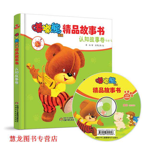 【正版书籍】 嘟嘟熊画报精品故事书·认知故事卷 葛冰 著,吴带生 等绘 中国少年儿童出版社