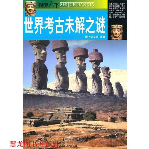 【正版书籍】 视觉天下:世界考古未解之谜 膳书堂文化 人民出版社