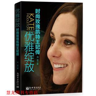 【正版书籍】 优雅绽放-时尚玫瑰凯特王妃传 肖楚 新世界出版社