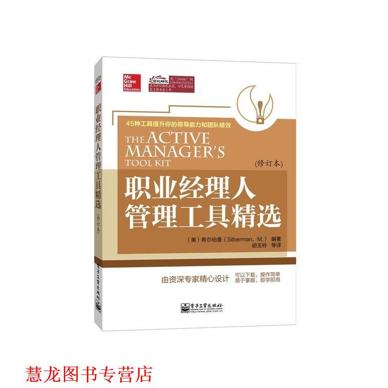 【正版书籍】 职业经理人管理工具精选 (美)希尔伯曼　编著,胡玉铃　等译 电子工业出版社