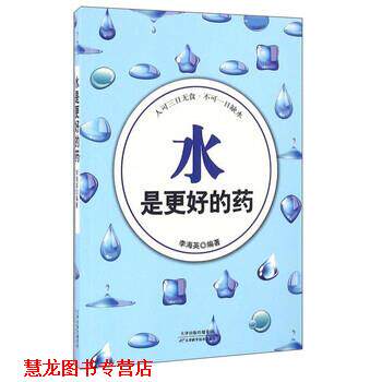 【正版书籍】 水是更好的药 李海英 著 天津科学技术出版社