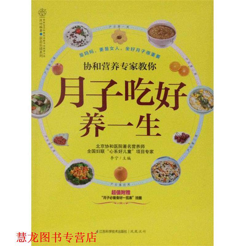 【正版书籍】 协和营养专家教你月子吃好养一生-附赠月子食材一览表挂图 李宁 编 江苏科学技术出版社