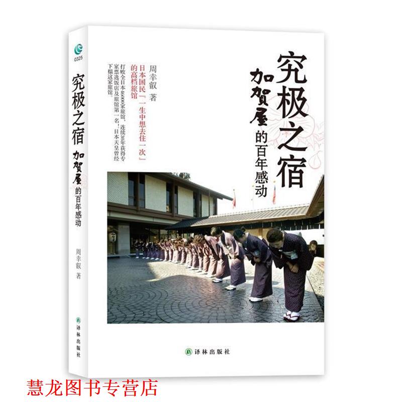 【正版书籍】 究极之宿-加贺屋的百年感动:海底捞也望尘莫及的服务之神 周幸叡著 译林出版社