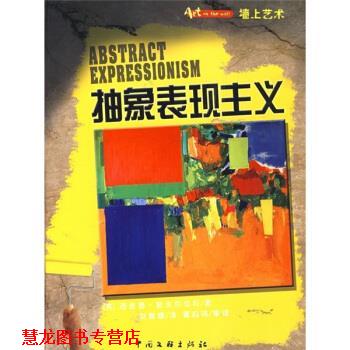 【正版书籍】 墙上艺术：抽象表现主义 [英]斯皮尔伯利,刘丽媛 中国文联出版社