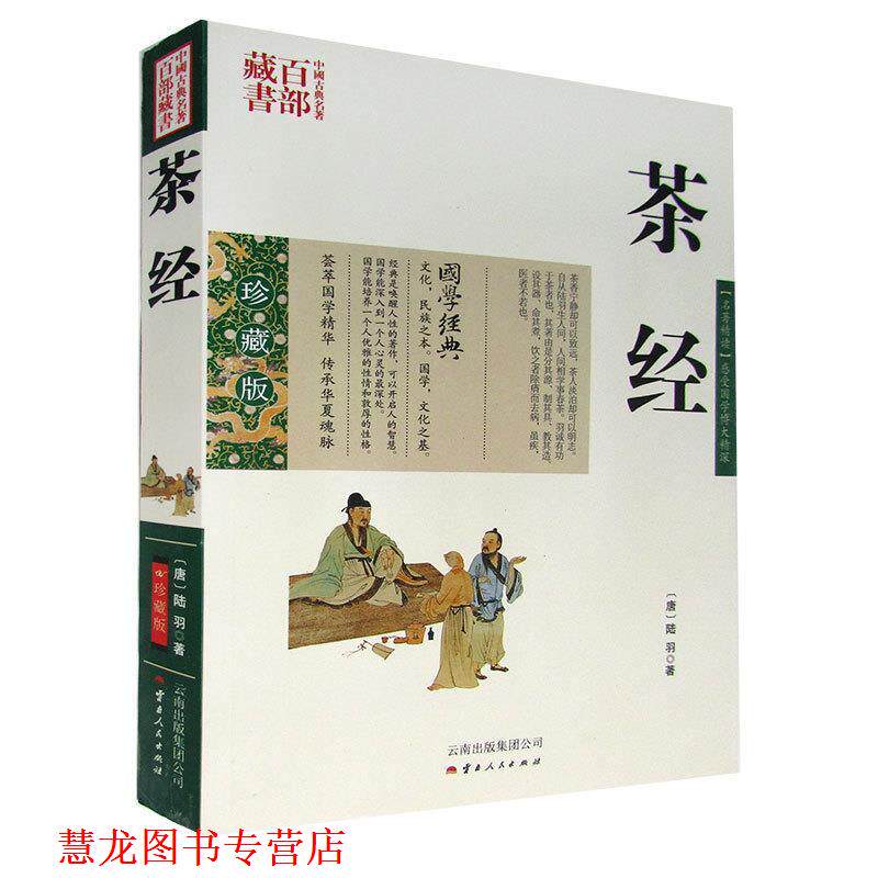 【正版书籍】 中国古典名著百部藏书:茶经 [唐] 陆羽 著 云南出版集团公司，云南人民出版社