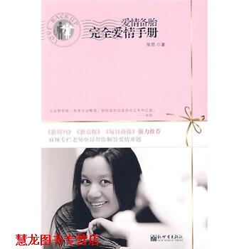 【正版书籍】 爱情备胎:爱情手册 巫昂 著 新世界出版社