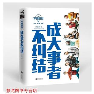 【正版书籍】 罗辑思维 : 成大事者不纠结 罗振宇 北京联合出版公司出版社