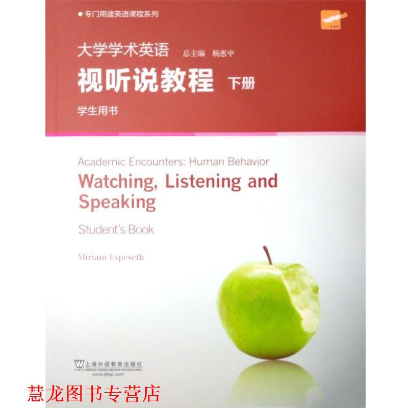 【正版书籍】 大学学术英语视听说教程 下册 学生用书 (英)埃丝贝莎 上海外语教育出版社