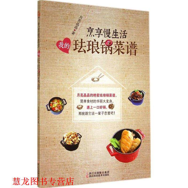 【正版书籍】 烹享慢生活:我的珐琅锅菜谱 月亮晶晶 浙江科学技术出版社