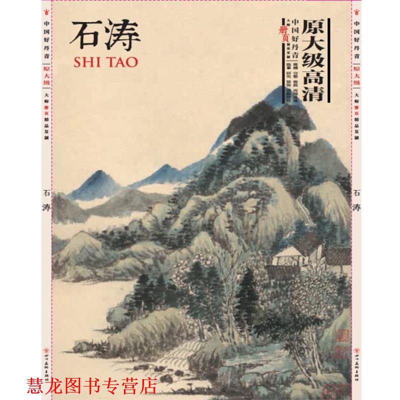 【正版书籍】 中国好丹青大师册页精品:石涛 石涛 四川美术出版社