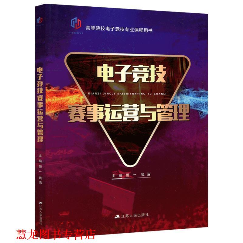 【正版书籍】 电子竞技赛事运营与管理 高等院校电子竞技专业课程用书 恒一,钱浩 编 江苏人民出版社