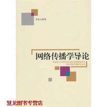 【正版书籍】 网络传播学导论 苏宏元 著 中国社会科学出版社