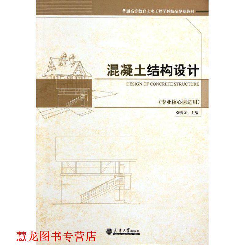 【正版书籍】 混凝土结构设计 张晋元 主编 天津大学出版社