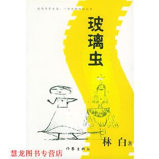 【正版书籍】 玻璃虫 林白 著 作家出版社