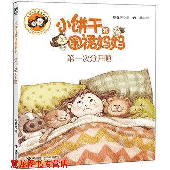 【正版书籍】 小饼干和围裙妈妈:次分开睡 郑春华 著,陈茄 绘 接力出版社