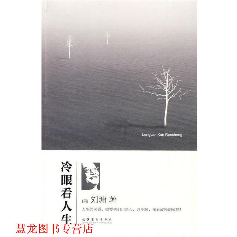 【正版书籍】 冷眼看人生 [美] 刘墉 著 文化艺术出版社