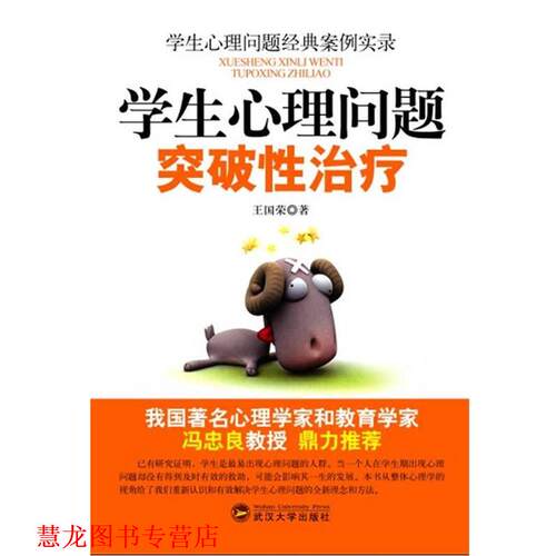 【正版书籍】 学生心理问题突破性 王国荣著 武汉大学出版社
