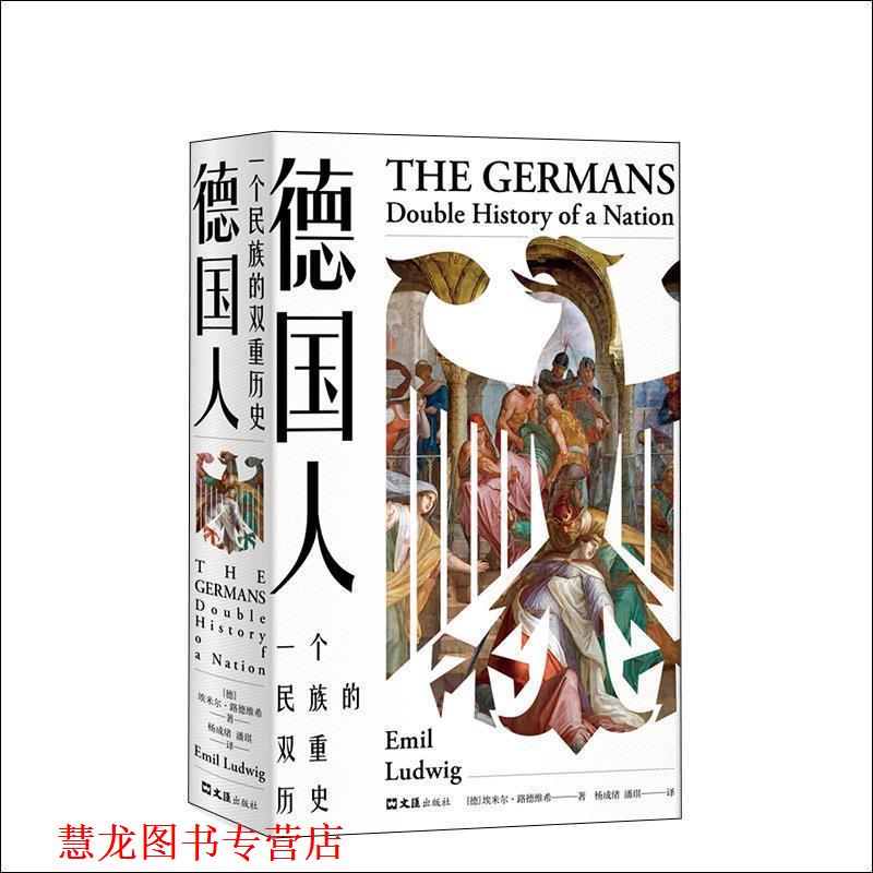 【正版书籍】 德国人：一个民族的双重历史 埃米尔·路德维希著,杨成绪,潘琪 译 文汇出版社
