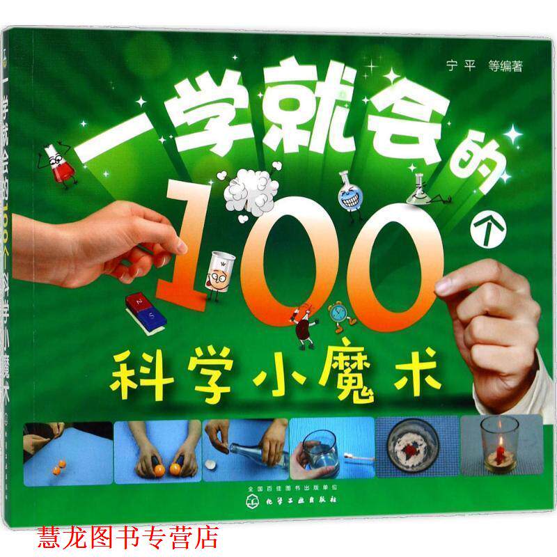 【正版书籍】 一学就会的100个科学小魔术 宁平 等编著 化学工业出版社