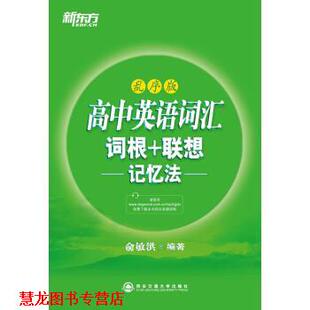 【正版书籍】 新东方·高中英语词汇词根+联想记忆法 俞敏洪 著 西安交通大学出版社